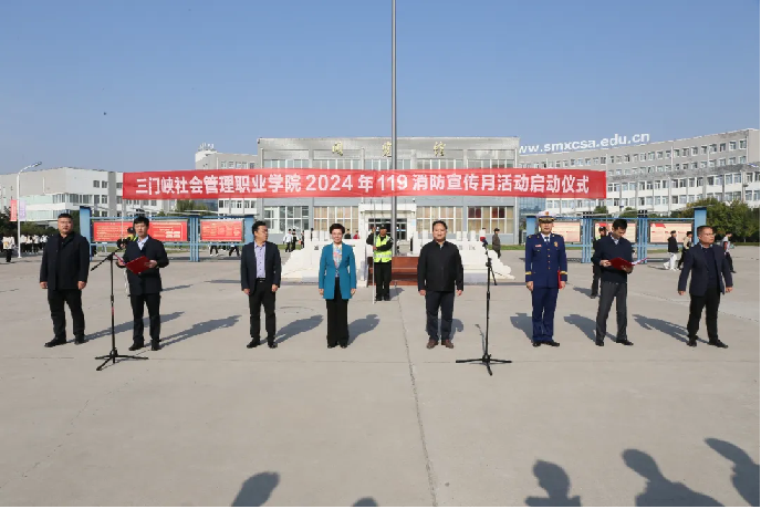 我校举行2024年119消防宣传月活动启动仪式