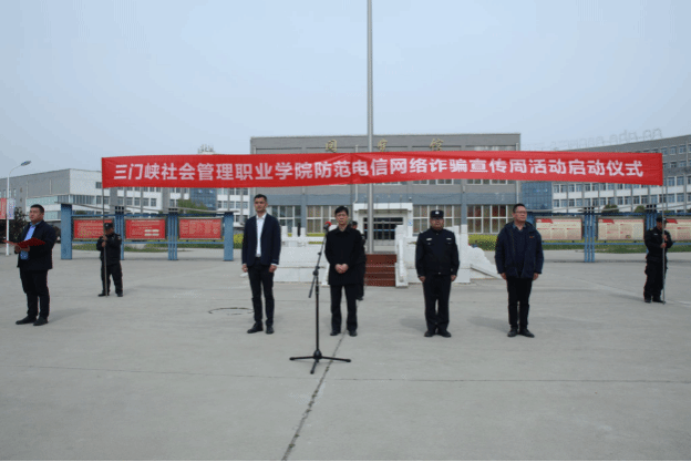我校举行防范电信网络诈骗宣传周活动启动仪式