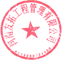 河南友拓工程管理有限公司 签于 2025/01/13 16:23:33
