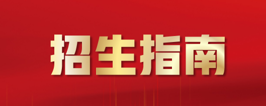 招生指南