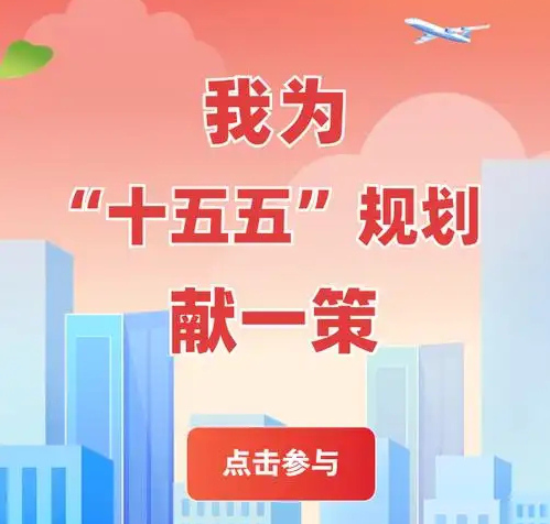 我为“十五五”规划献一策